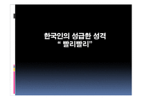 [문화심리학] 한국인의 성급한 성격-1