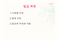 [철학적 인간학] 탈근대 미학과 사회-2