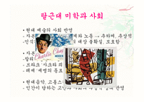 [철학적 인간학] 탈근대 미학과 사회-10