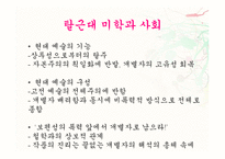 [철학적 인간학] 탈근대 미학과 사회-11