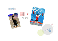 [대중문화론] 광고에서 드러나는 여성스포츠스타의 이미지 분석-김연아와 장미란의 비교를 중심으로-2