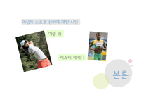 [대중문화론] 광고에서 드러나는 여성스포츠스타의 이미지 분석-김연아와 장미란의 비교를 중심으로-9