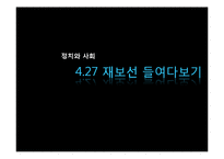 [정치와 사회] 4.27 재보선 선거 분석-1