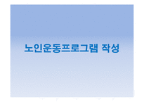 노인과 건강-노인운동프로그램-4