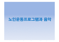노인과 건강-노인운동프로그램-15