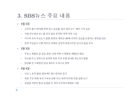 [신문방송학] 미디어의 사회적 기능-아젠다 제시와 여론 형성(한겨레 신문과 SBS 뉴스비교)-5