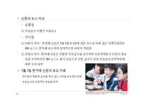 [신문방송학] 미디어의 사회적 기능-아젠다 제시와 여론 형성(한겨레 신문과 SBS 뉴스비교)-7