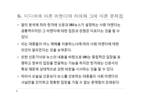 [신문방송학] 미디어의 사회적 기능-아젠다 제시와 여론 형성(한겨레 신문과 SBS 뉴스비교)-10