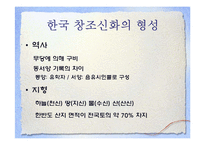 한국의 창조신화-4