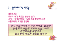 [지역사회복지] 주부여가 문제 해결을 위한 주부 연극단 기획-6