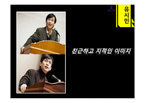[정치학] 유시민, 박근혜의 정치 커뮤니케이션 비교 분석-11