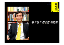 [정치학] 유시민, 박근혜의 정치 커뮤니케이션 비교 분석-13