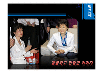 [정치학] 유시민, 박근혜의 정치 커뮤니케이션 비교 분석-20