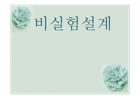 [사회복지조사론] 비실험설계의 형태-1