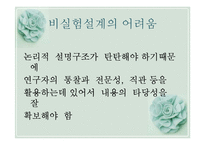 [사회복지조사론] 비실험설계의 형태-3