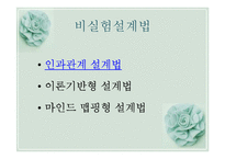 [사회복지조사론] 비실험설계의 형태-4