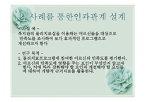 [사회복지조사론] 비실험설계의 형태-8