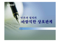 [한국정치의 이해] 언론과 정치의 바람직한 상호관계-1