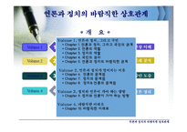 [한국정치의 이해] 언론과 정치의 바람직한 상호관계-2