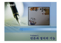 [한국정치의 이해] 언론과 정치의 바람직한 상호관계-3