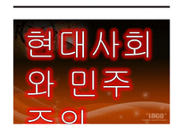 현대사회와 민주주의-투표율 저조현상과 선거와 민주주의-1