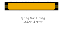 [청소년 복지] 청소년 복지의 실천방법-4