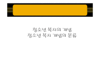 [청소년 복지] 청소년 복지의 실천방법-12