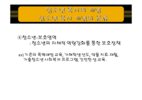 [청소년 복지] 청소년 복지의 실천방법-16