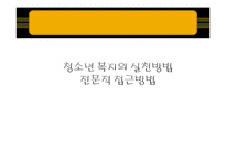 [청소년 복지] 청소년 복지의 실천방법-17