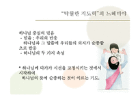 [신학과 리더십] 느헤미야를 중심으로 살펴본 변혁적 리더십-11