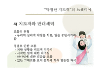 [신학과 리더십] 느헤미야를 중심으로 살펴본 변혁적 리더십-17