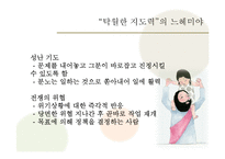 [신학과 리더십] 느헤미야를 중심으로 살펴본 변혁적 리더십-18