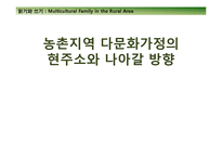 [사회복지] 농촌지역 다문화가정의 현주소와 나아갈 방향-1