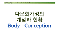 [사회복지] 농촌지역 다문화가정의 현주소와 나아갈 방향-5