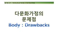 [사회복지] 농촌지역 다문화가정의 현주소와 나아갈 방향-10