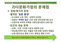 [사회복지] 농촌지역 다문화가정의 현주소와 나아갈 방향-12