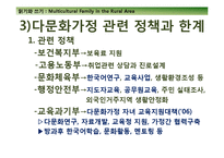 [사회복지] 농촌지역 다문화가정의 현주소와 나아갈 방향-16