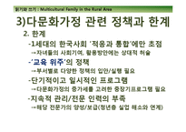[사회복지] 농촌지역 다문화가정의 현주소와 나아갈 방향-17