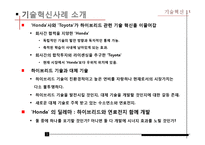 기술혁신 사례-하이브리드 카(Hybrid Car)-3
