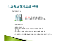 [사회보장론] 고용보험제도 개선 및 발전 방향-8