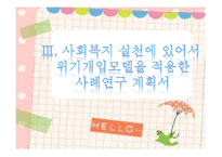 [사회복지 실천론] 위기개입모델의 이론적 배경-10