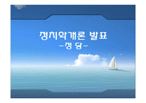 [정치학개론] 정당의 조직 및 기능과 탈정당화 현상-1