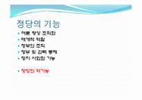 [정치학개론] 정당의 조직 및 기능과 탈정당화 현상-7