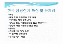 [정치학개론] 정당의 조직 및 기능과 탈정당화 현상-10