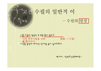 [국문학] 고전 수필의 이해와 현대적 양상-3