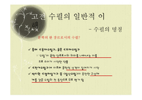 [국문학] 고전 수필의 이해와 현대적 양상-4