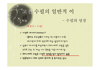 [국문학] 고전 수필의 이해와 현대적 양상-5