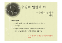 [국문학] 고전 수필의 이해와 현대적 양상-7