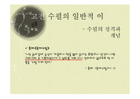 [국문학] 고전 수필의 이해와 현대적 양상-8