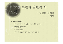 [국문학] 고전 수필의 이해와 현대적 양상-9
